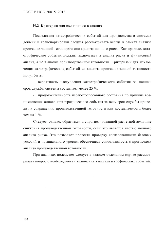 ГОСТ Р ИСО  20815-2013, страница 108