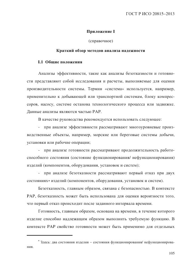 ГОСТ Р ИСО  20815-2013, страница 109