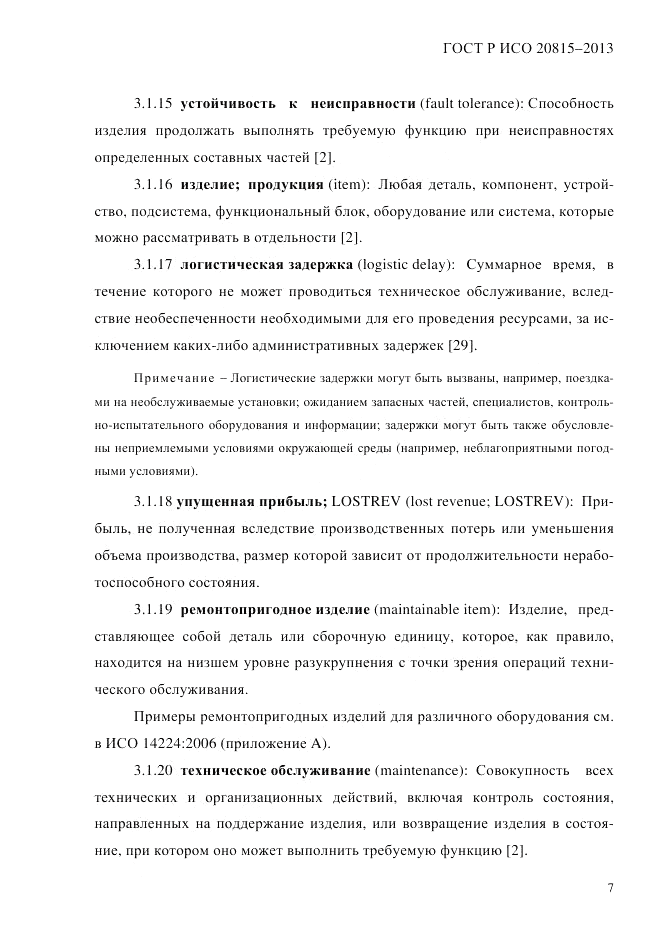 ГОСТ Р ИСО  20815-2013, страница 11