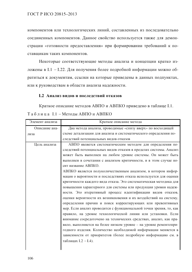 ГОСТ Р ИСО  20815-2013, страница 110