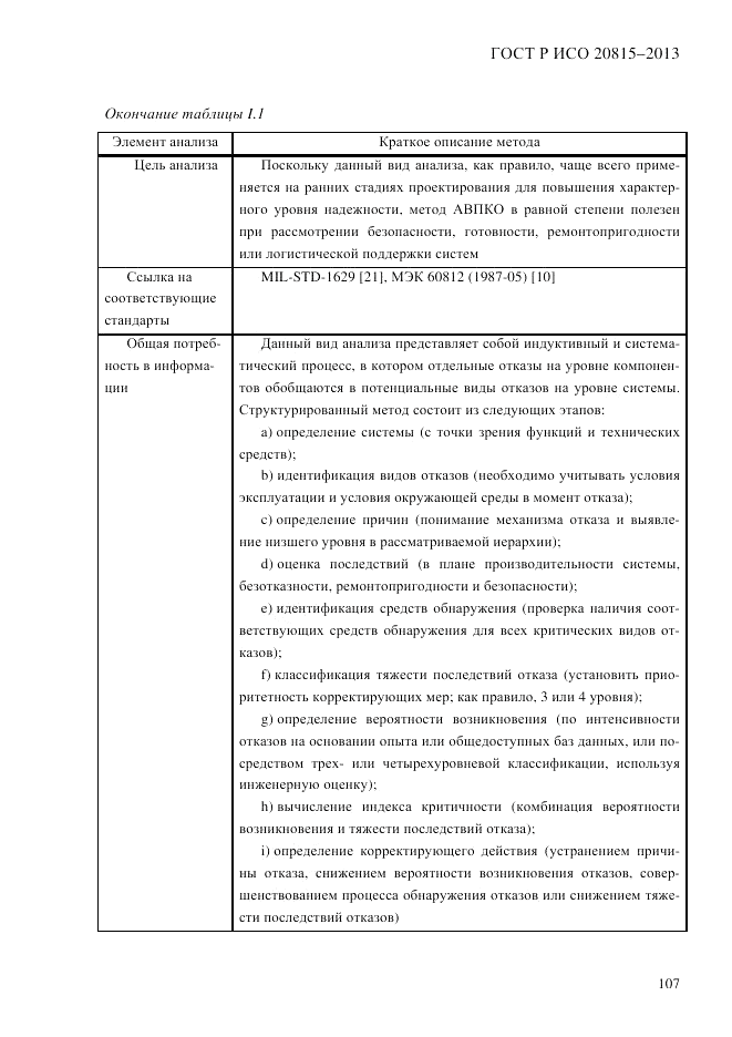 ГОСТ Р ИСО  20815-2013, страница 111