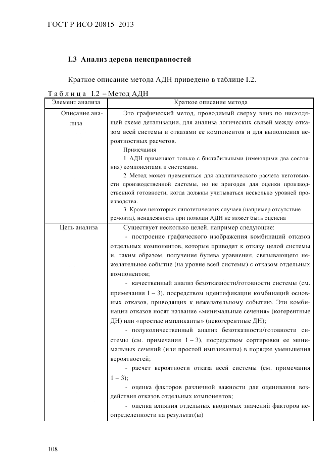 ГОСТ Р ИСО  20815-2013, страница 112