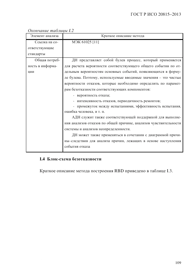 ГОСТ Р ИСО  20815-2013, страница 113