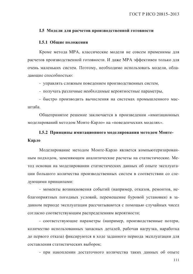ГОСТ Р ИСО  20815-2013, страница 115