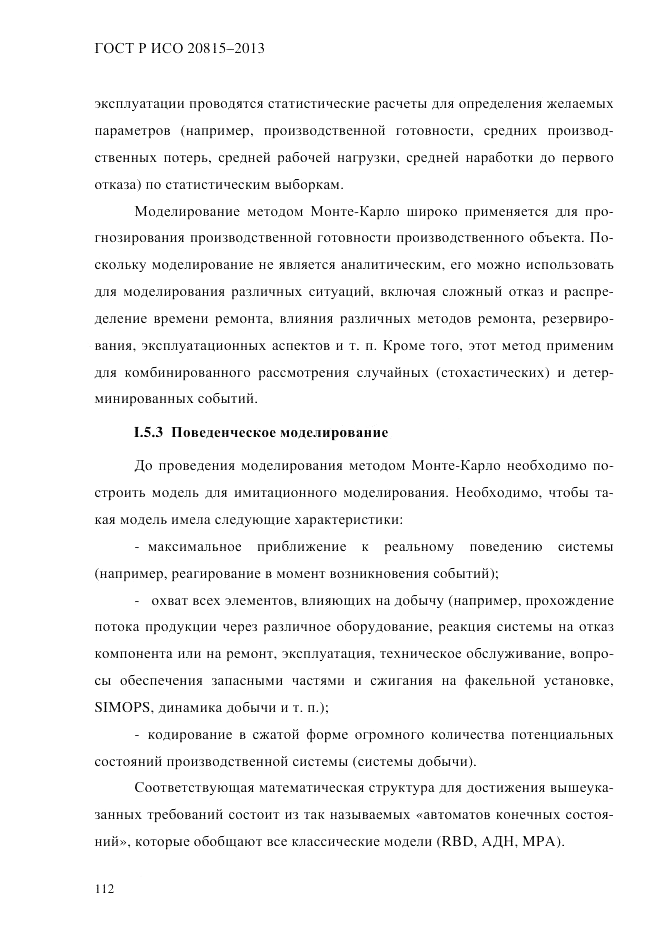 ГОСТ Р ИСО  20815-2013, страница 116