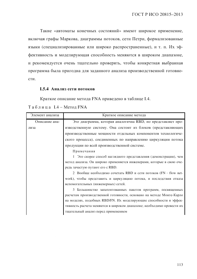 ГОСТ Р ИСО  20815-2013, страница 117
