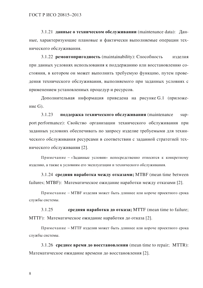 ГОСТ Р ИСО  20815-2013, страница 12
