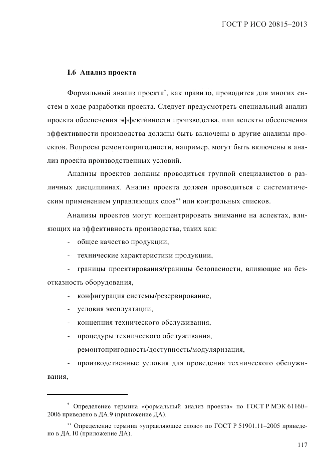 ГОСТ Р ИСО  20815-2013, страница 121
