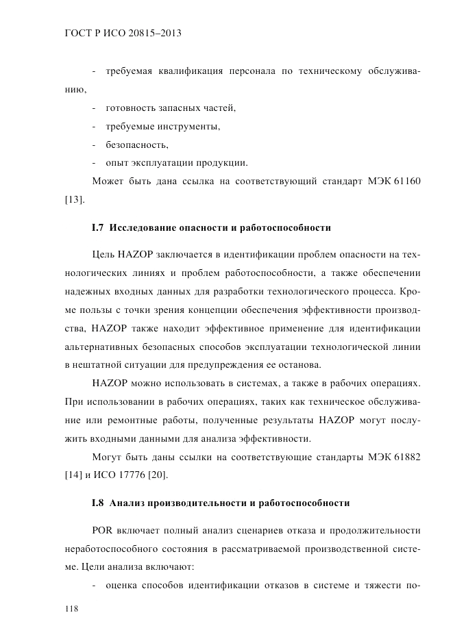 ГОСТ Р ИСО  20815-2013, страница 122