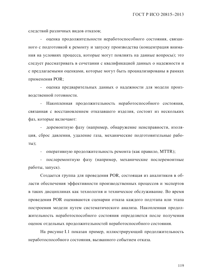 ГОСТ Р ИСО  20815-2013, страница 123