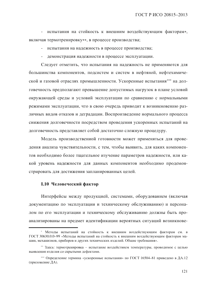 ГОСТ Р ИСО  20815-2013, страница 125