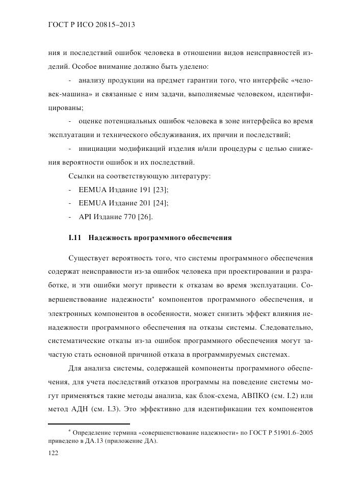 ГОСТ Р ИСО  20815-2013, страница 126