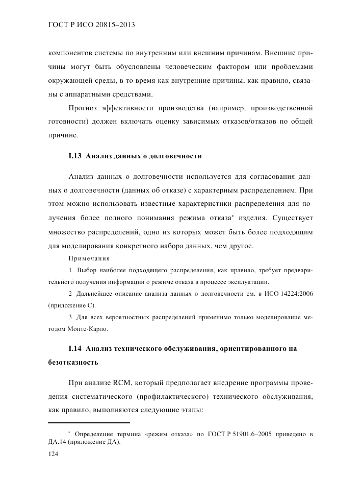 ГОСТ Р ИСО  20815-2013, страница 128