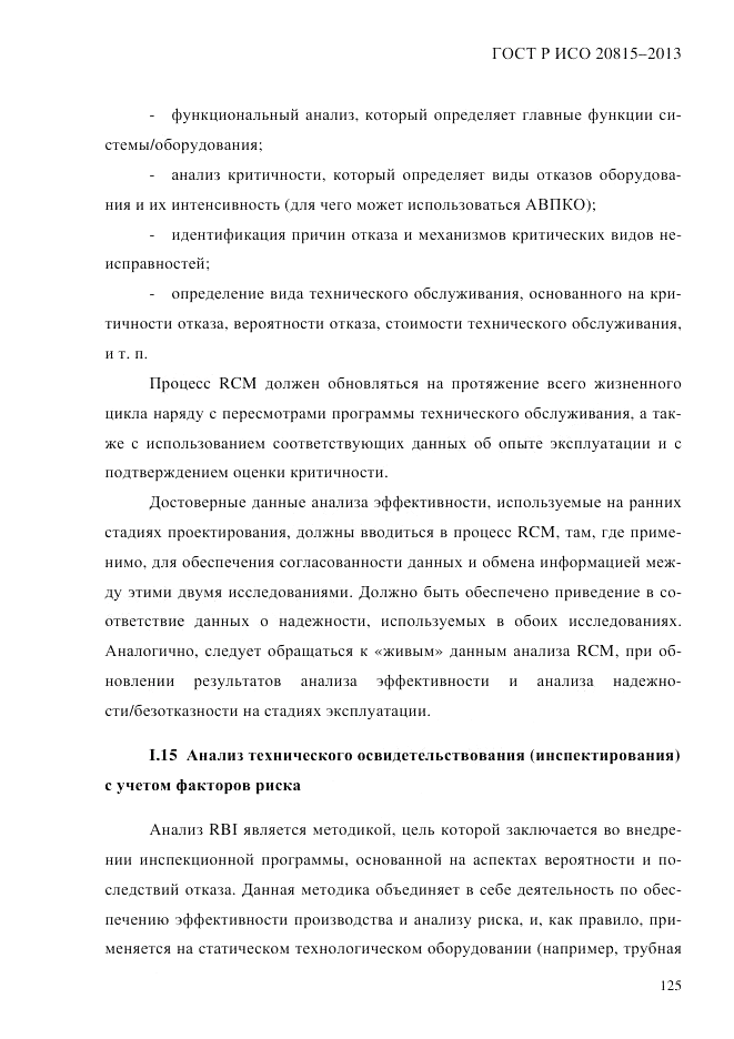 ГОСТ Р ИСО  20815-2013, страница 129