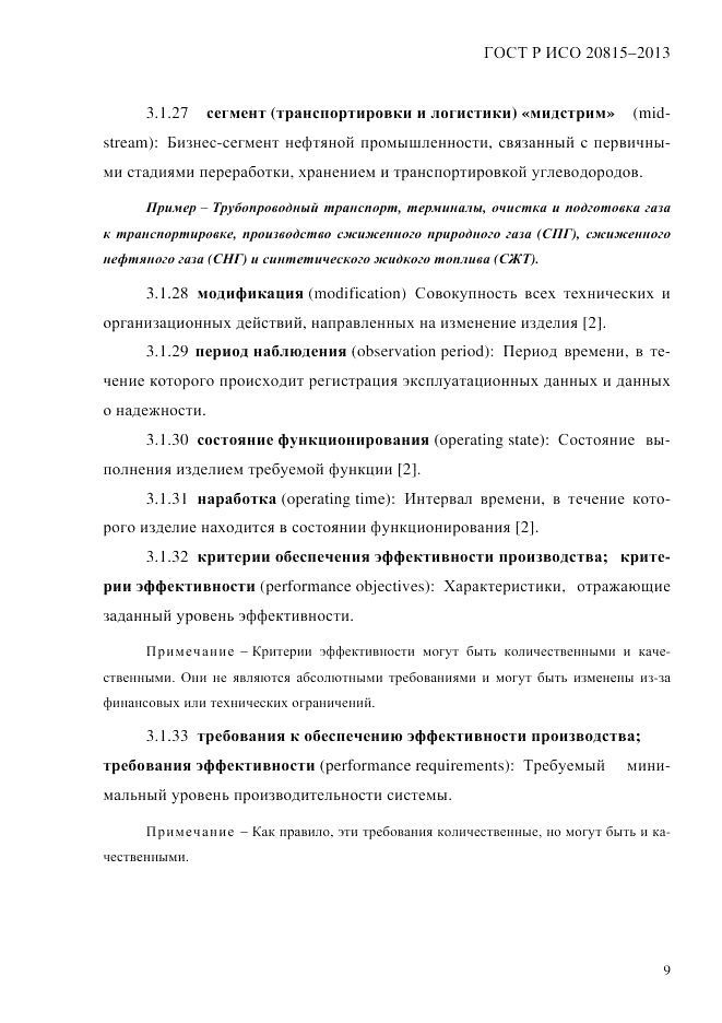 ГОСТ Р ИСО  20815-2013, страница 13