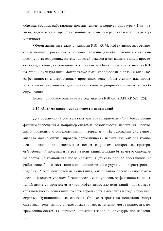 ГОСТ Р ИСО  20815-2013, страница 130