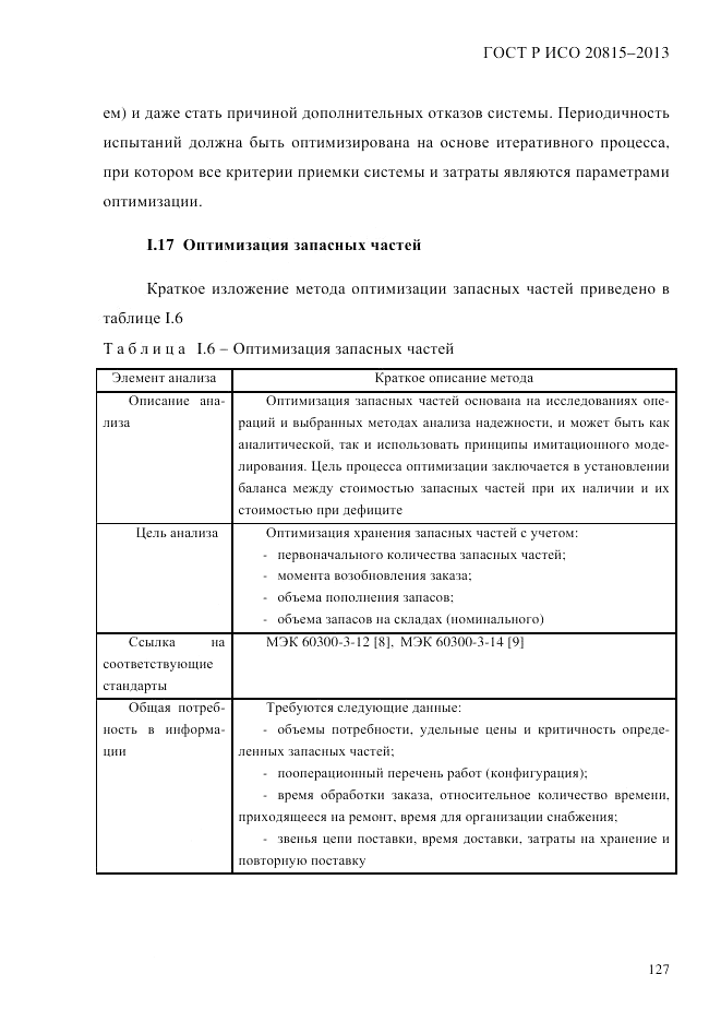 ГОСТ Р ИСО  20815-2013, страница 131