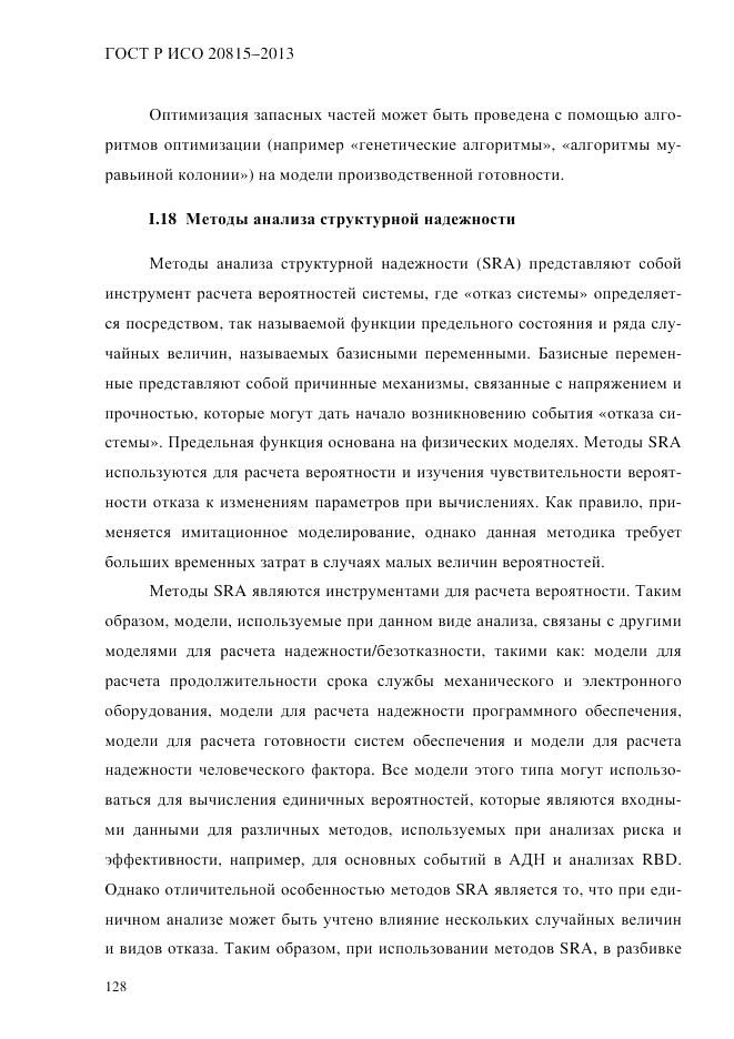 ГОСТ Р ИСО  20815-2013, страница 132