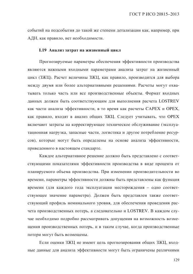 ГОСТ Р ИСО  20815-2013, страница 133