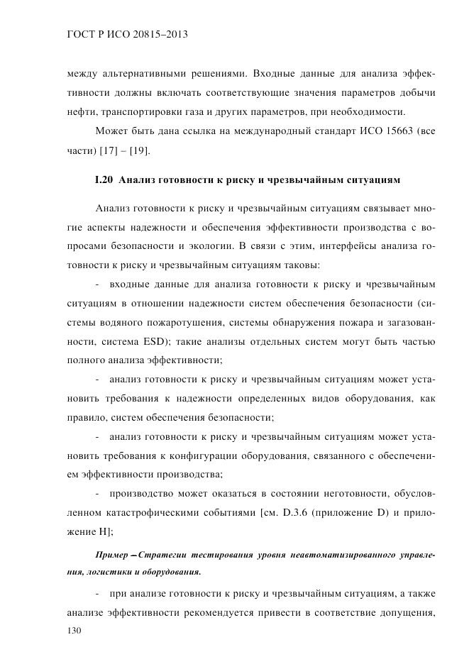 ГОСТ Р ИСО  20815-2013, страница 134