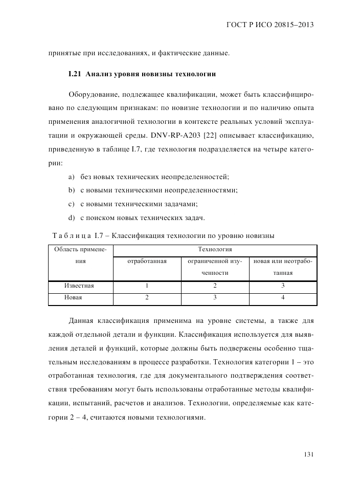 ГОСТ Р ИСО  20815-2013, страница 135