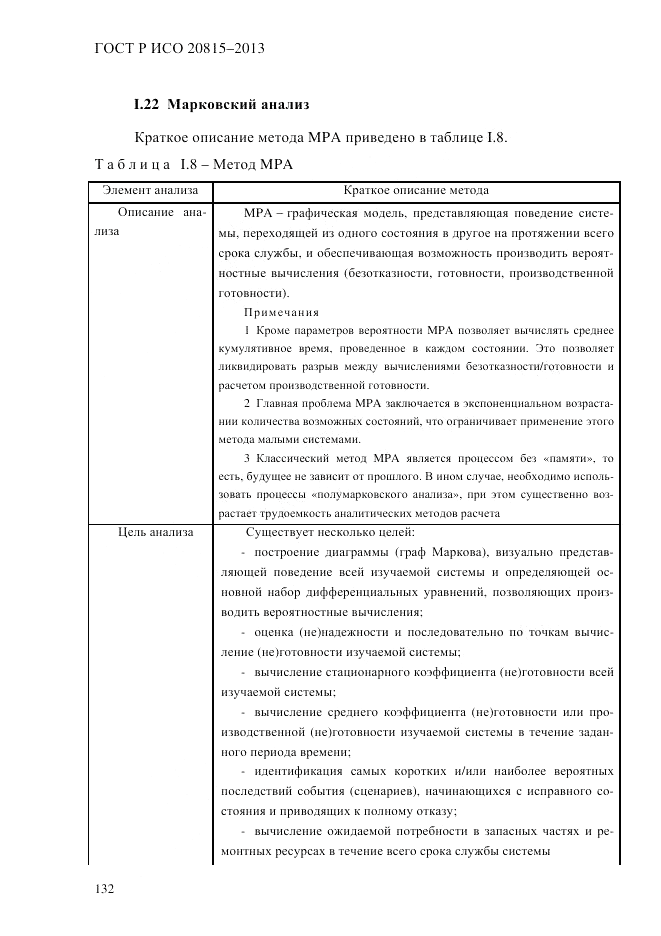ГОСТ Р ИСО  20815-2013, страница 136