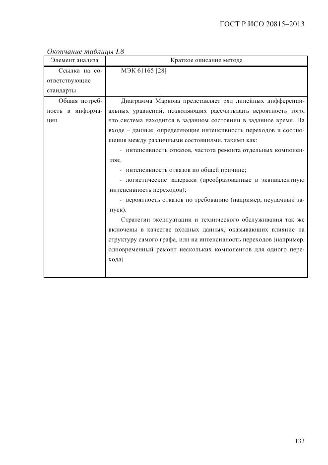 ГОСТ Р ИСО  20815-2013, страница 137