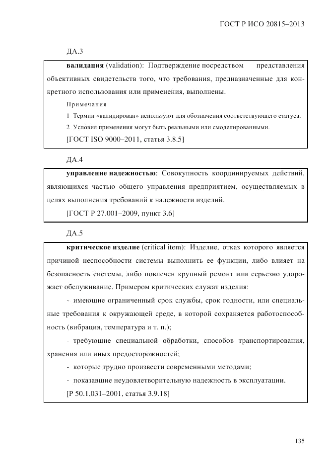 ГОСТ Р ИСО  20815-2013, страница 139