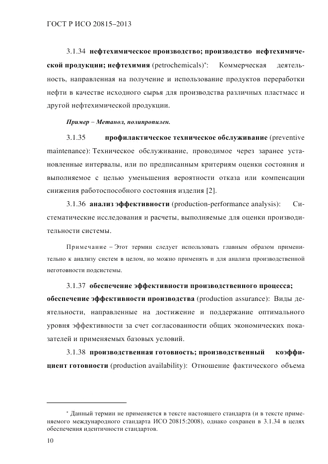 ГОСТ Р ИСО  20815-2013, страница 14