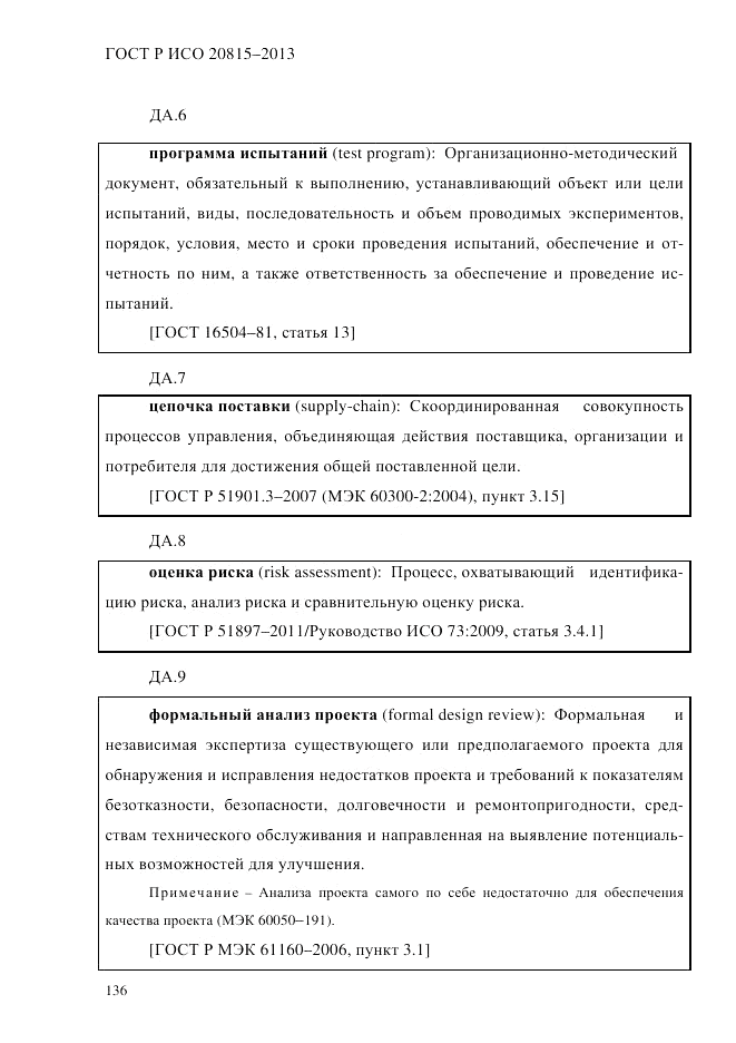 ГОСТ Р ИСО  20815-2013, страница 140
