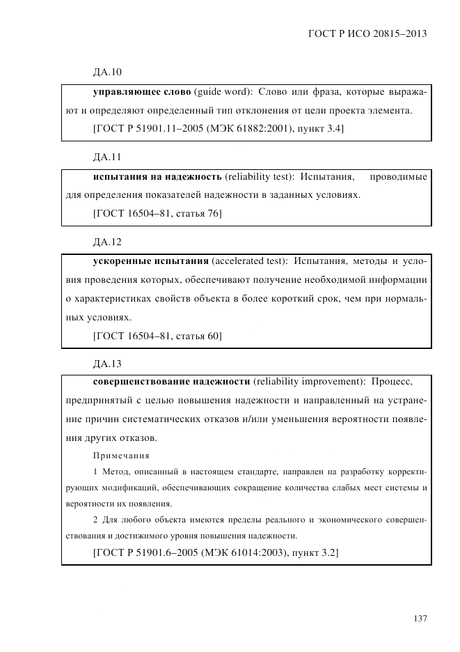 ГОСТ Р ИСО  20815-2013, страница 141