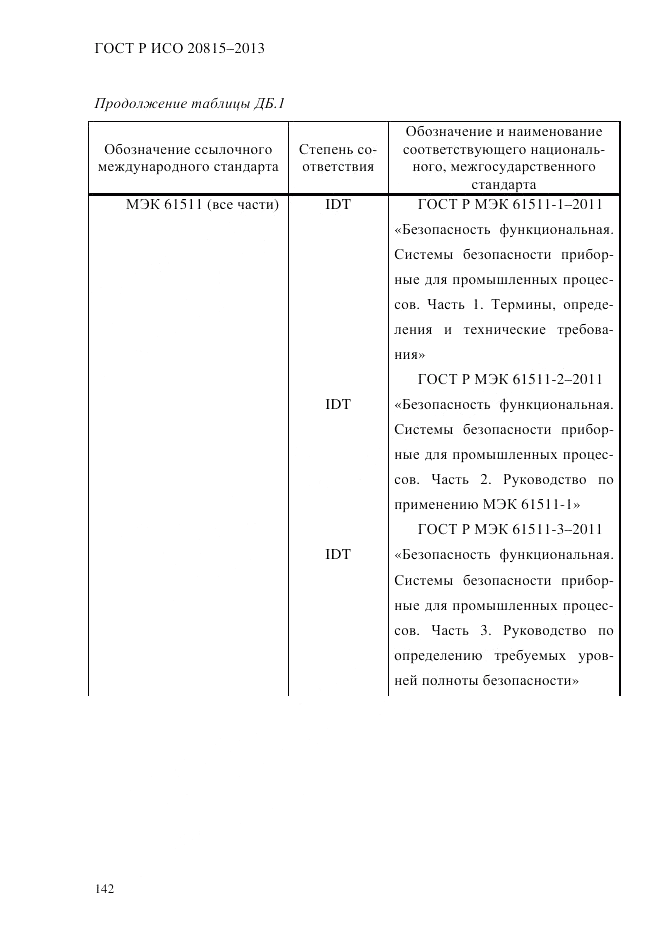 ГОСТ Р ИСО  20815-2013, страница 146