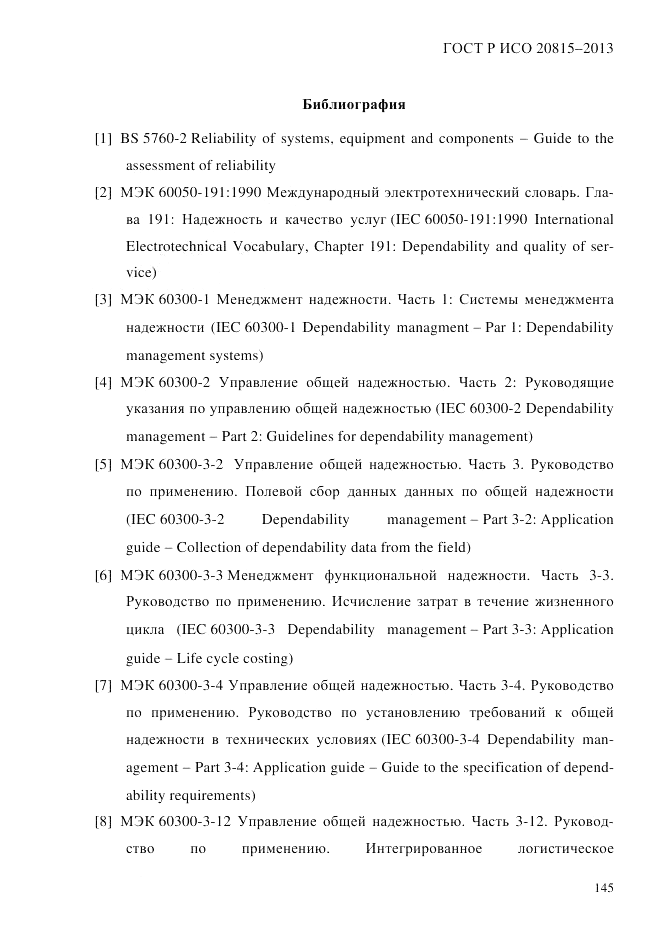 ГОСТ Р ИСО  20815-2013, страница 149