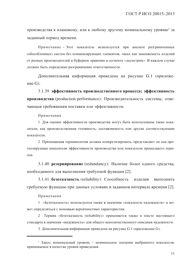 ГОСТ Р ИСО  20815-2013, страница 15