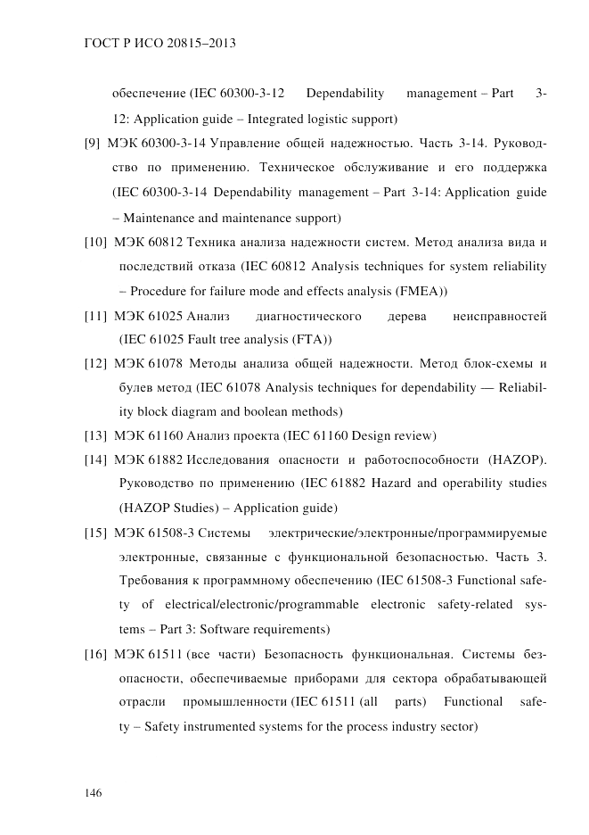 ГОСТ Р ИСО  20815-2013, страница 150