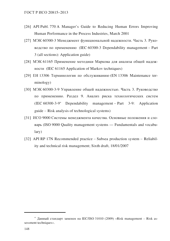 ГОСТ Р ИСО  20815-2013, страница 152