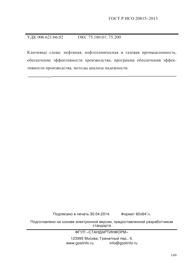 ГОСТ Р ИСО  20815-2013, страница 153
