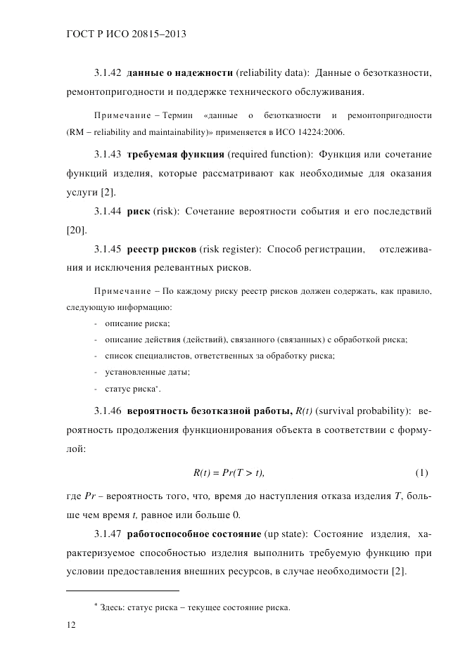 ГОСТ Р ИСО  20815-2013, страница 16