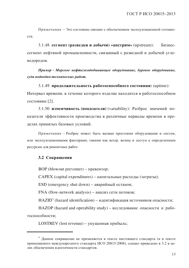 ГОСТ Р ИСО  20815-2013, страница 17