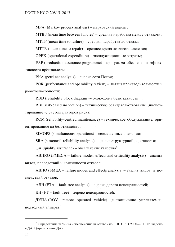 ГОСТ Р ИСО  20815-2013, страница 18