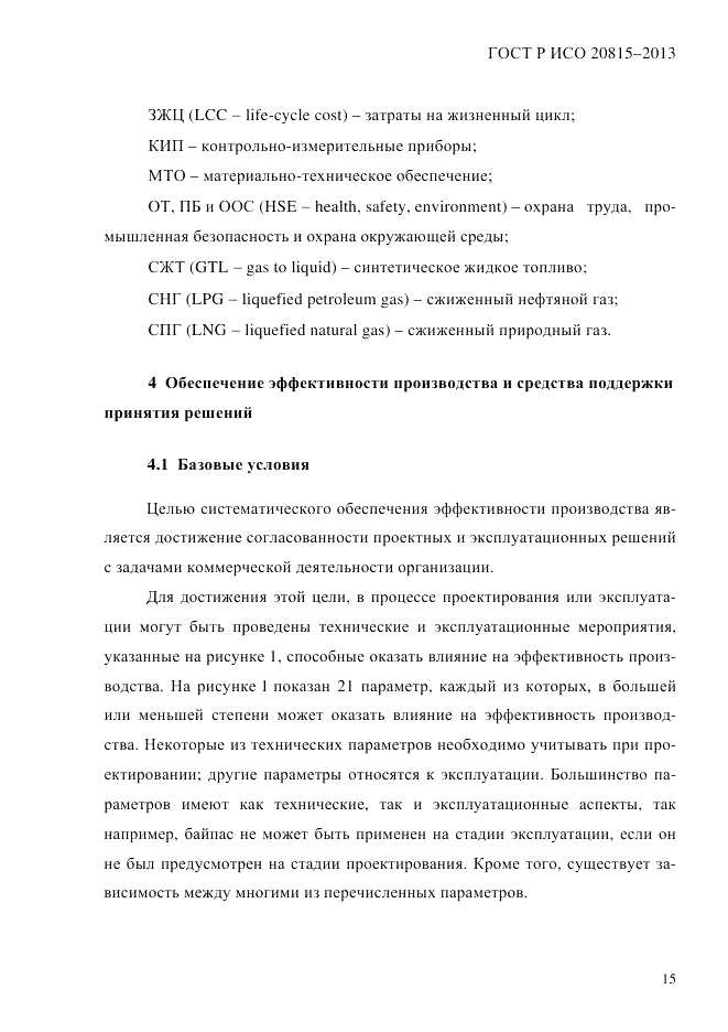 ГОСТ Р ИСО  20815-2013, страница 19