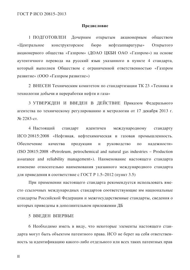 ГОСТ Р ИСО  20815-2013, страница 2