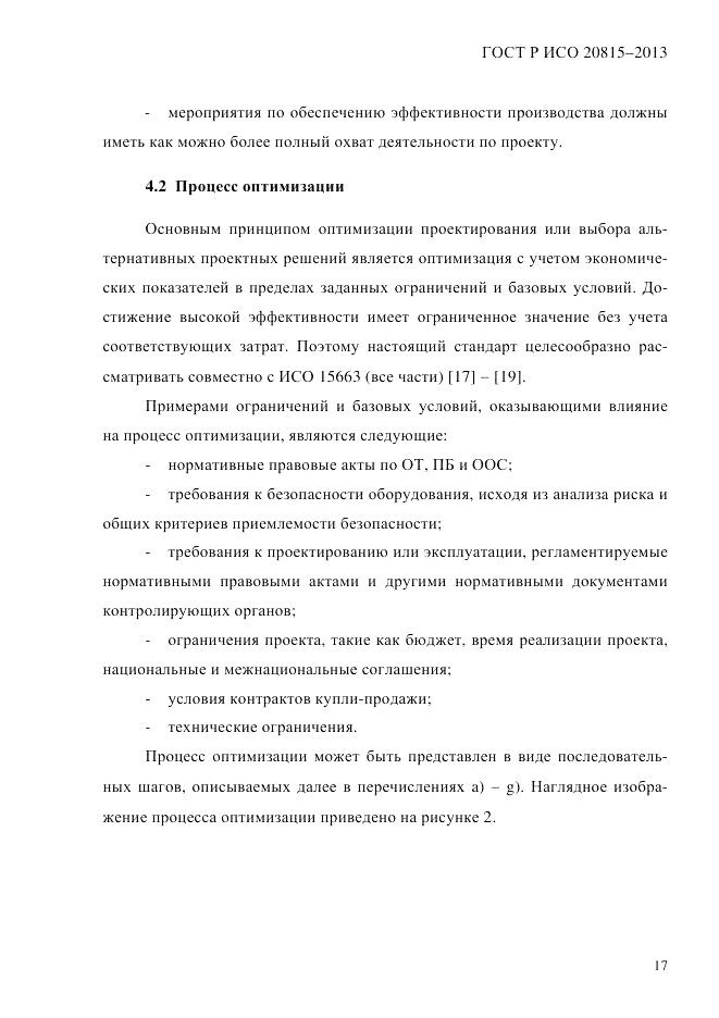 ГОСТ Р ИСО  20815-2013, страница 21