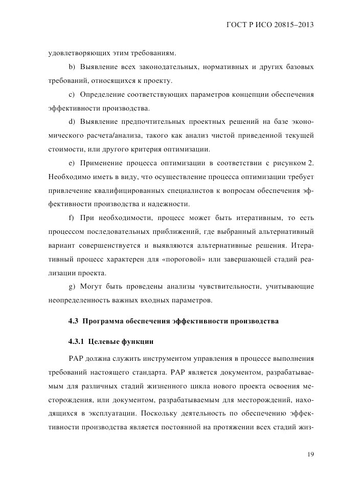 ГОСТ Р ИСО  20815-2013, страница 23