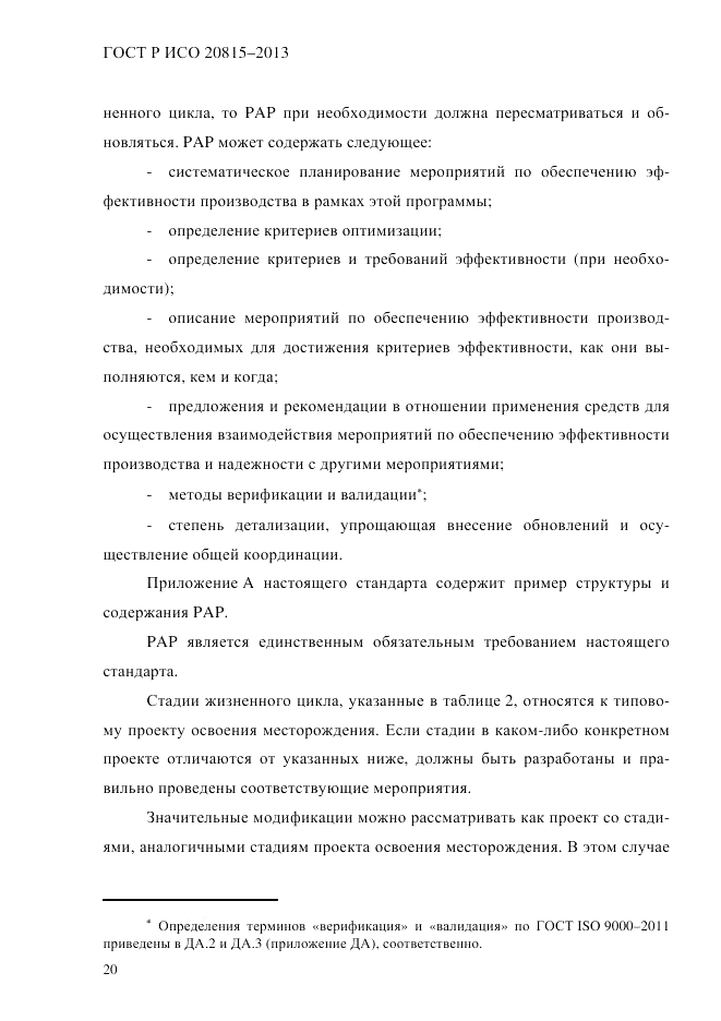 ГОСТ Р ИСО  20815-2013, страница 24