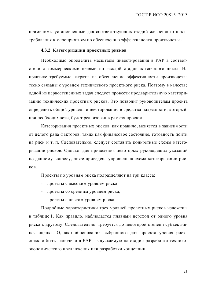 ГОСТ Р ИСО  20815-2013, страница 25
