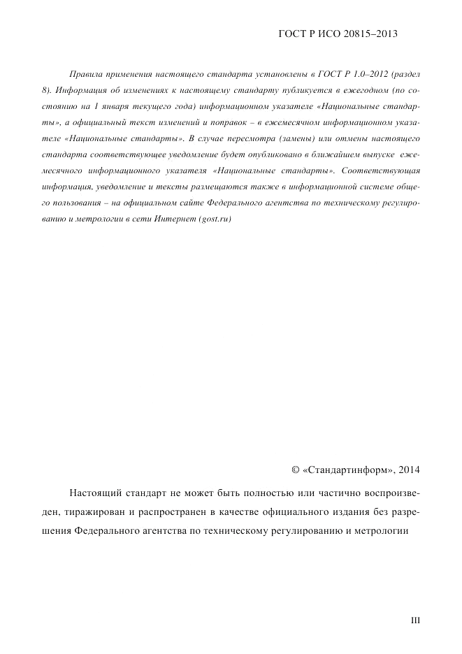 ГОСТ Р ИСО  20815-2013, страница 3