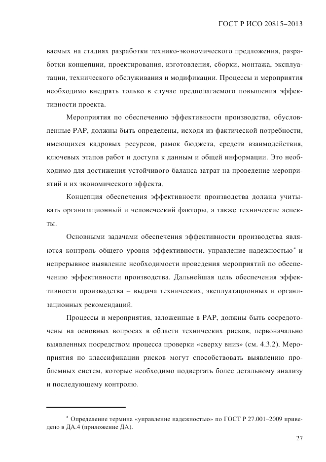 ГОСТ Р ИСО  20815-2013, страница 31