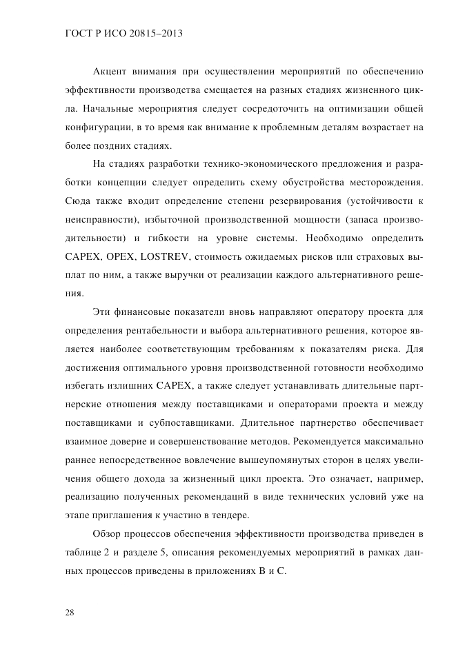 ГОСТ Р ИСО  20815-2013, страница 32
