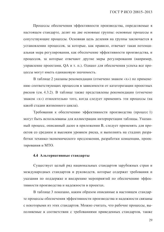 ГОСТ Р ИСО  20815-2013, страница 33